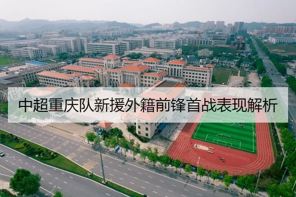 中超重庆队新援外籍前锋首战表现解析（Kaifa）