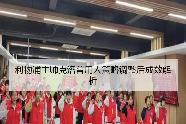 利物浦主帅克洛普用人策略调整后成效解析