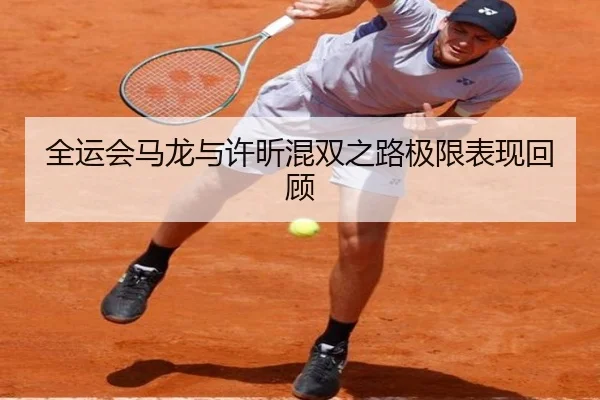 全运会马龙与许昕混双之路极限表现回顾（Kaifa）